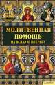 Молитвенная помощь на всякую потребу, Михалицин П.Е. 