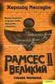Рамсес II Великий. Судьба фараона., Мессадье Жеральд 