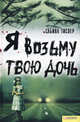 Я возьму твою дочь / Тислер С., Тислер Сабина 