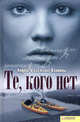 Те, кого нет., Андрей Климов, Светлана Климова 
