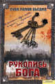 Рукопись Бога / Бьедма Х., Бьедма Хуан Рамон 