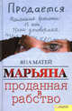 Марьяна. Проданная в рабство / Матей Я. и др., Матей Яна в соавторстве с Анной Бертход 