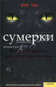 Сумерки. Вампиры от Дракулы до современных монстров / Данн-Масцетти М., Данн-Масцетти Мануэла 