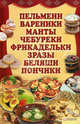 Пельмени, вареники, манты, чебуреки, фрикадельки, зразы, беляши, пончики / Быстрова, Быстрова Анна (сост. под псевдонимом) 