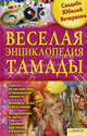 Веселая энциклопедия тамады., Выскребенцева Елена Викторовна (сост.) 