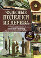 Чудесные поделки из дерева. 35 суперпроектов, Любкеманн Крис 
