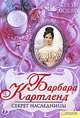 Барбара Картленд: Секрет Наследницы, Барбара Картленд 