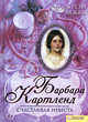 Счастливая невеста т.8 / Грезы любви, Картленд Барбара 