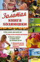 Золотая книга хозяюшки, Зинченко Л.М. 