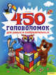 450 головоломок для умных и сообразительных, Блоха Юлия Валентиновна 