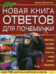 Новая книга ответов для почемучки. Более 750 каверзных вопросов и ответов, Мисироглу Джина 