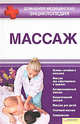 Массаж. Домашняя медицинская энциклопедия, Пенделя А. 