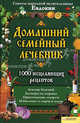 Домашний лечебник т.8 / Домашняя медицинская энциклопедия, Целительница Евдокия 