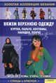 Вяжем верхнюю одежду: куртки, пальто, костюмы, накидки, пончо. Модели, схемы, узоры, техники, Ругаль Е.В. 