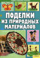 Поделки из природных материалов., Бедина Майя Викторовна 