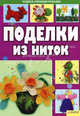 Поделки из ниток т.6 / Чудеса своими руками, Величко Надежда Викторовна 