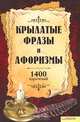 Крылатые фразы и афоризмы. 1400 изречений, Тамара Владимировна Иванова 