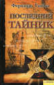 Последний тайник / Гамбоа Ф., Гамбоа Фернандо 