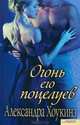 Огонь его поцелуев / Хоукинз А., Хоукинз Александра 