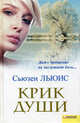 Крик души / Льюис С., Льюис Сьюзен 