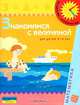 Знакомимся с величиной. Для детей 3-4 лет, С. Е. Гаврина, Н. Л. Кутявина, И. Г. Топоркова, С.В. Щербинина 