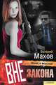 Вне закона / Махов В., Махов Валерий Вениаминович 