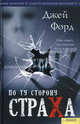 По ту сторону страха / Форд Дж., Форд Джей 