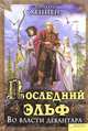 Последний эльф. Во власти девантара/ Хеннен Б., Бернхард Хеннен, Джеймс Салливан 