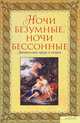 "Ночи безумные, ночи бессонные". Эротическая проза и поэзия, Гитин В. 