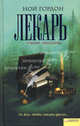 Лекарь. Ученик Авиценны. Гордон Н., Гордон Н. Б. 