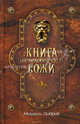 Книга из человеческой кожи / Ловрик М., Ловрик Мишель 