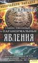 Таинственные и паранормальные явления / Минаков Сергей Игоревич (автор под псевдонимом), Минаков Сергей Игоревич 