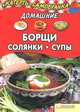 Домашние борщи, солянки, супы/ Колесникова, Колесникова Александра Петровна 