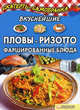 Вкуснейшие пловы, ризотто, фаршированные блюда. Колесникова А.П., Колесникова А.П. 