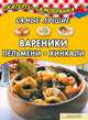 Самые лучшие вареники, пельмени, хинкали, Колесникова Александра Петровна 