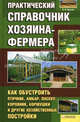 Практический справочник хозяина-фермера / П.П. Крылов (авт. под псевдонимом), П. П. Крылов 