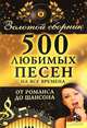 500 любимых песен на все времена., Кузьмин Александр Олегович (сост.) 