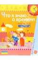 Что я знаю о времени (Для детей 4-6 лет): Книга с наклейками, 