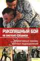 Рукопашный бой по системе спецназа. Эффективные приемы элитных подразделений, Мартин Дж. Догерти 