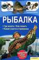Рыбалка. Где искать. Как ловить. Какие снасти и приманки., Сторожев Константин 