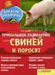 Прибыльное разведение свиней и поросят / П.П. Крылов (авт. под псевдонимом), П. П. Крылов 