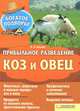 Прибыльное разведение коз и овец / П.П. Крылов (авт. под псевдонимом), П. П. Крылов 