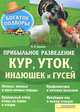 Прибыльное разведение кур, уток, индюшек и гусей / П.П. Крылов (авт. под псевдонимом), П. П. Крылов 