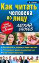 Как читать человека по лицу. Легкий способ. Тайны характера за 5 минут., Шапарь Виктор Борисович 