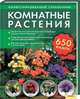 Комнатные растения. Иллюстрированный справочник. 650 видов!, Тролль Ангелика 