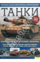 Танки. Большая иллюстрированная энциклопедия. Более 500 фотографий, Форти Джордж 