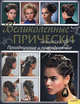 Великолепные прически. Праздничные и повседневные., Майост Эрик 