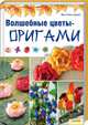 Волшебные цветы-оригами, Йенс-Хельге Дамен 