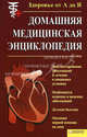 Домашняя медицинская энциклопедия / Под общей ред.В.И. Бородулина, Под ред. Бородулина В.И. 