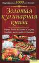 Золотая кулинарная книга., Красная Неля Викторовна 
